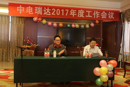 中电瑞达2017年度年会圆满落幕